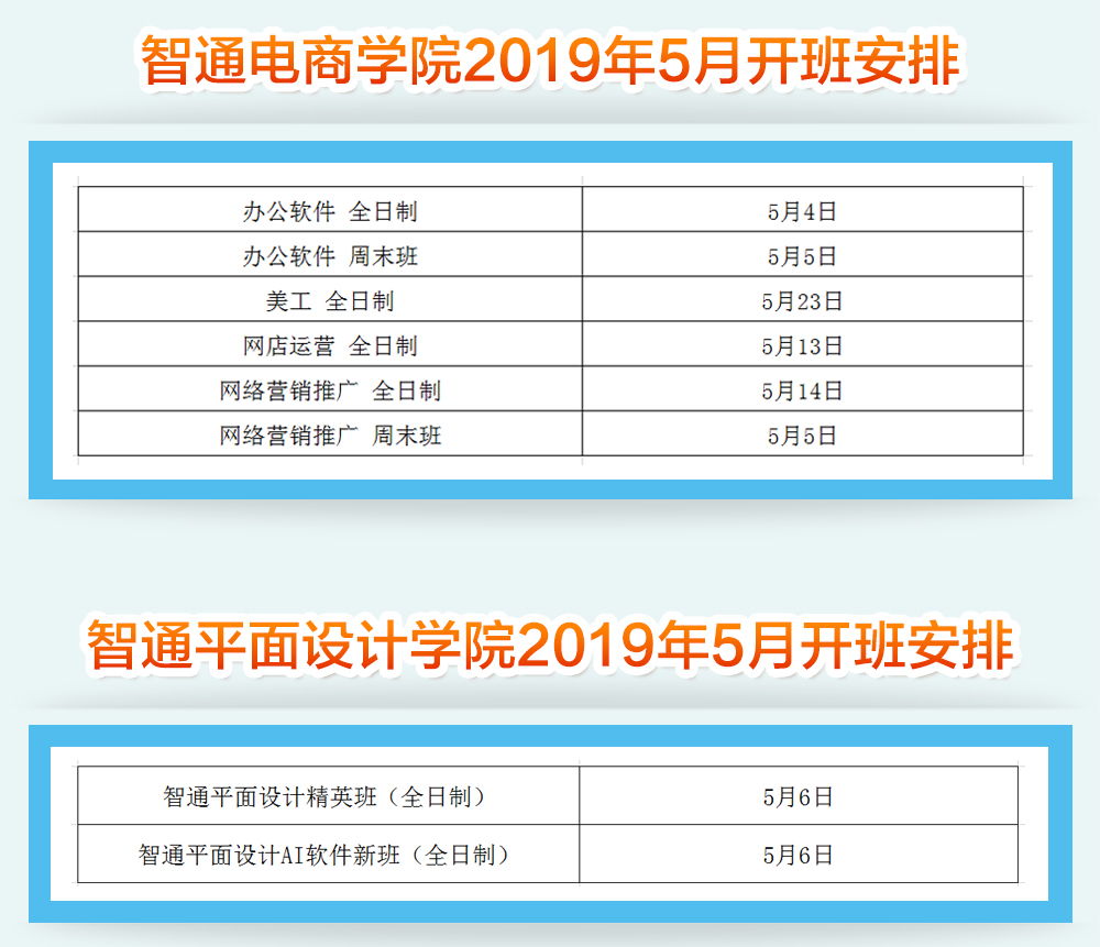 智通教育5月開班通知03