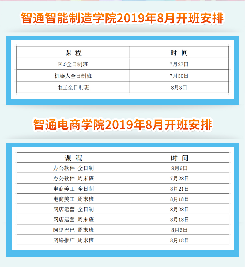 廣東智通職業(yè)培訓(xùn)學(xué)院2019年8月開班通知02