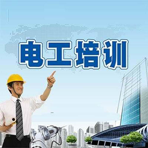 東莞電工培訓(xùn)機(jī)構(gòu)哪家好？