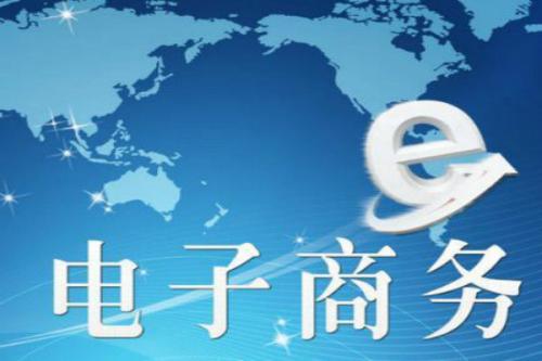 在職業(yè)技能培訓(xùn)機(jī)構(gòu)學(xué)習(xí)電子商務(wù)培訓(xùn)結(jié)束后就業(yè)職位好么？