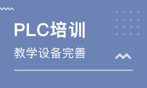 自學PLC編程難不難？PLC培訓學校哪家好？