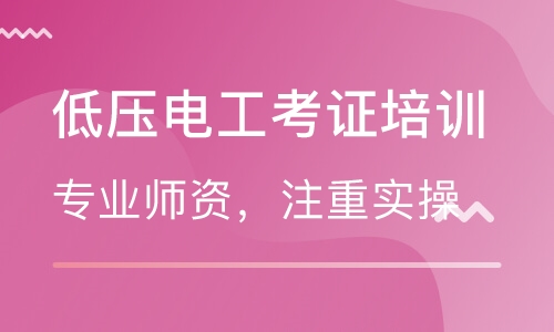 電工考證培訓班哪家好？就選智通學院！